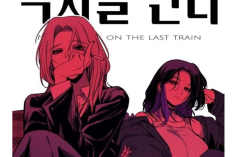 Spoilers du Manhwa My Bias Gets on the Last Train Capítulo 56 en Español, ¡La proximidad se intensifica!